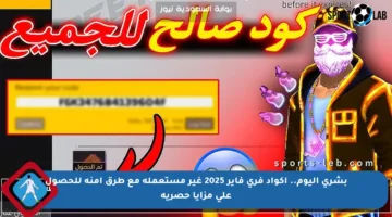 بشرى اليوم.. أكواد فري فاير 2025 غير مستعملة مع طرق آمنة للحصول على مزايا حصرية